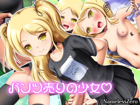 パンツ売りの少女