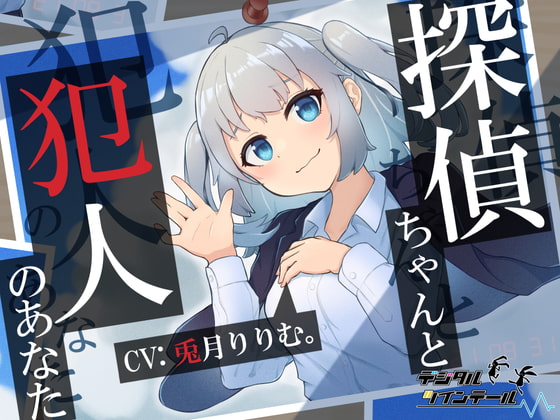 探偵ちゃんと犯人のあなた。探偵ちゃんはあなたを信頼していたのに～裏切り密室、脅迫ックス～