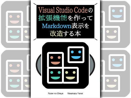 Visual Studio Codeの拡張機能を作ってMarkdown表示を改造する本