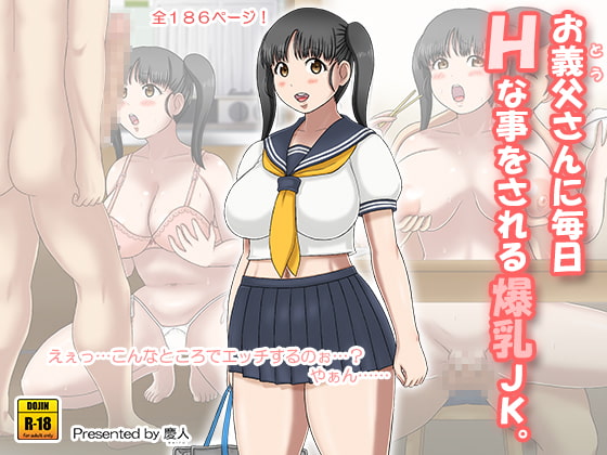 お義父さんに毎日Hな事をされる爆乳Jk。