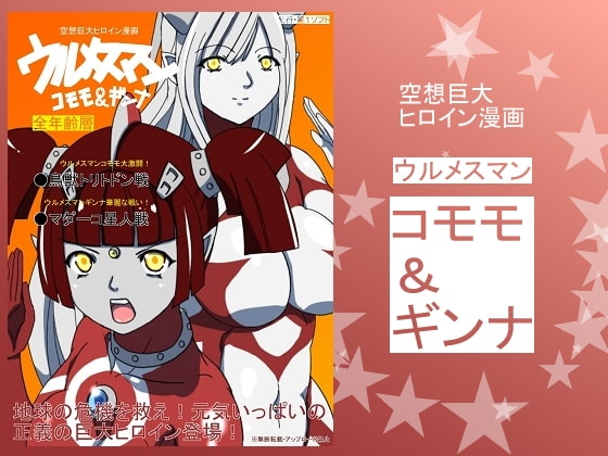 ウルメスマンコモモ&ギンナ