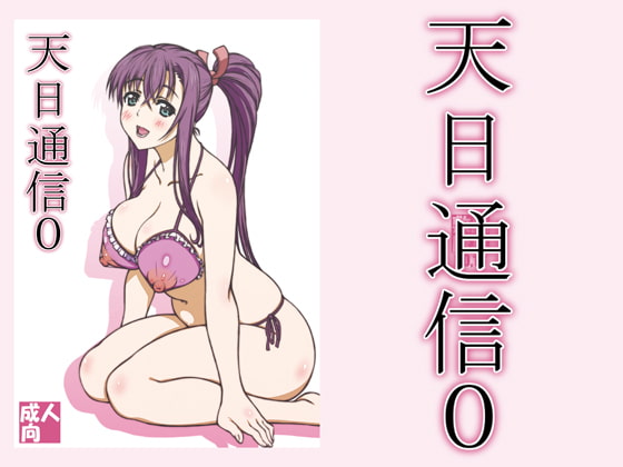 天日通信0