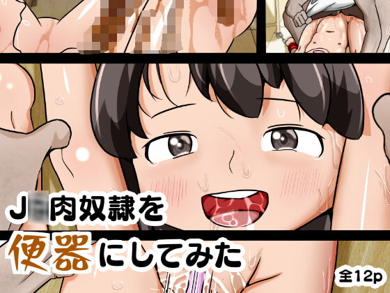 J○肉奴隷を便器にしてみた