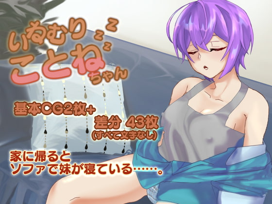 いねむりことねちゃん