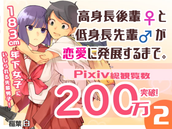 高身長後輩♀と低身長先輩♂が恋愛に発展するまで(2)