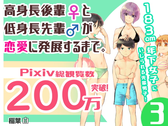 高身長後輩♀と低身長先輩♂が恋愛に発展するまで(3)