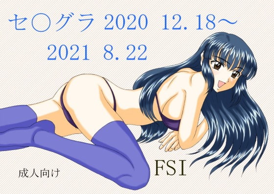 セ〇グラ 2020 12.18～2021 8.22