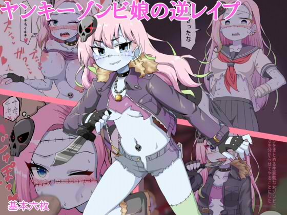ヤンキーゾンビ娘の逆レイプ