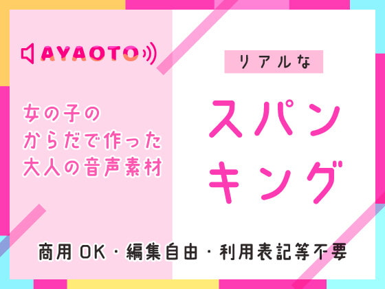 スパンキング【音素材】女の子のからだで作った大人の音声素材♪商用OK・編集OK・利用表記等不要