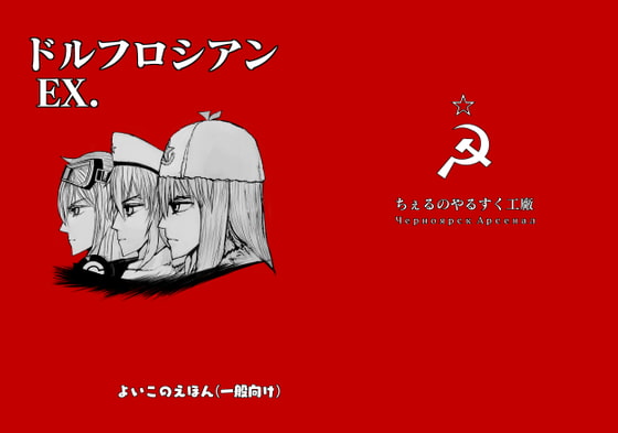 ドルフロシアン EX.