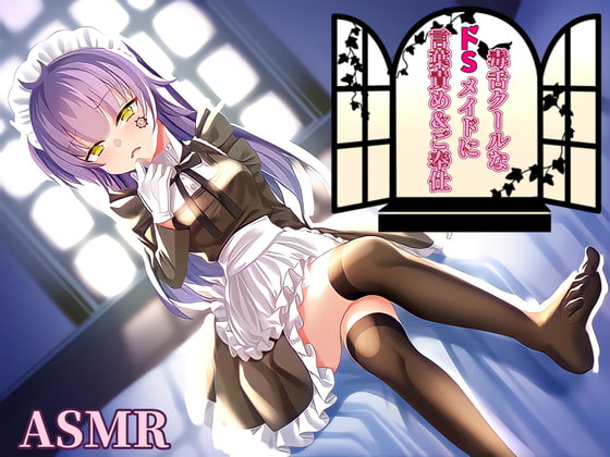 【耳かき/耳ふー/言葉責め】毒舌クールなドSメイドに言葉責め&ご奉仕…【CV:メイメイ】バイノーラル