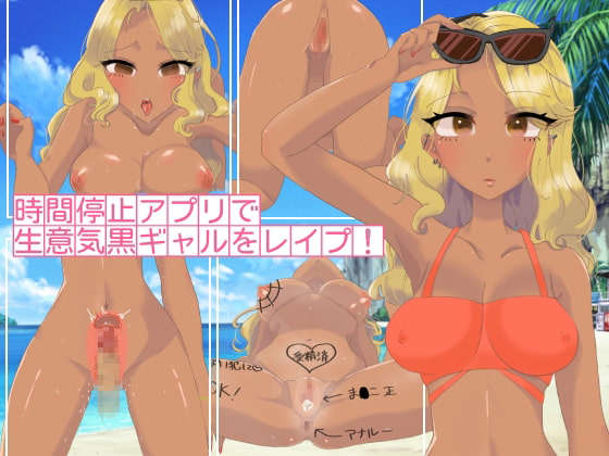 時間停止アプリで生意気黒ギャルをレイプ!