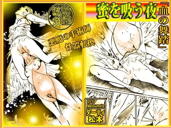 「血の舞踏 蜜を吸う夜」