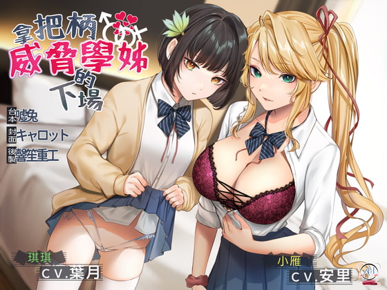 【スタジオ収録】弱みを握って先輩を脅した結果【中国語音声】