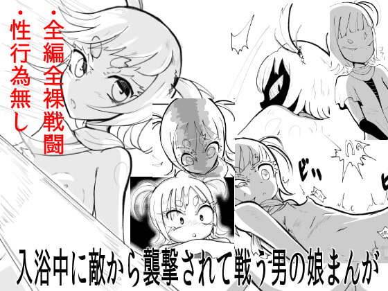 男の娘ボディーガードが入浴中に襲撃されてそのまま戦う話