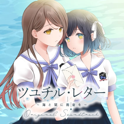 ツユチル・レター～海と栞に雨音を～ Original Sound Track