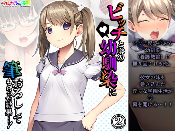 ビッチと噂の幼馴染に筆おろししてもらった結果……! 2巻