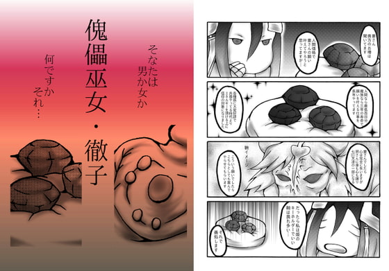 傀儡巫女・徹子