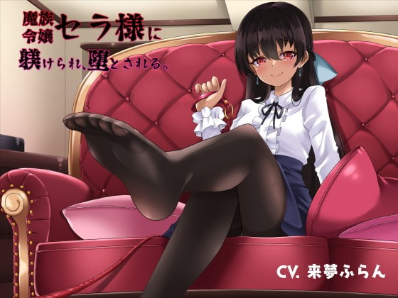 【期間限定110円】魔族令嬢セラ様に躾けられ、堕とされる。