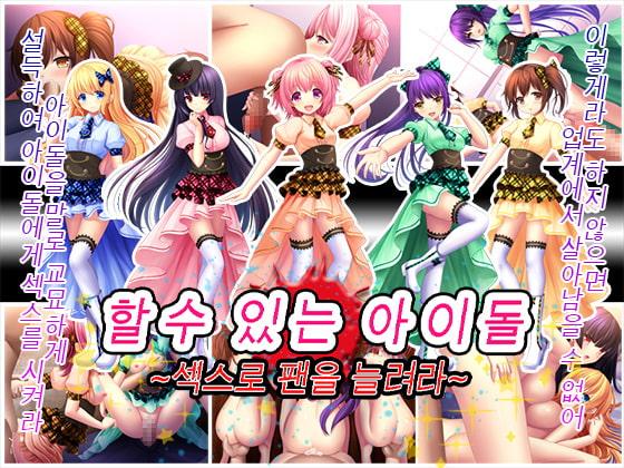할 수 있는 아이돌~섹스로 팬을 늘려라~