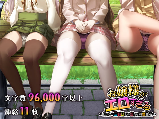 お嬢様がエロすぎる ~ドスケベ三姉妹との淫らな同居生活~