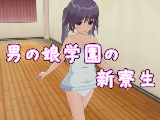 男の娘学園の新寮生