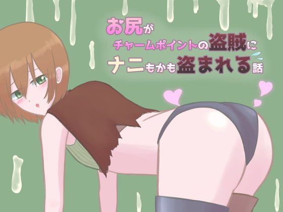 お尻がチャームポイントの盗賊にナニもかも盗まれる話