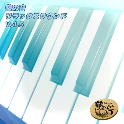 藤の音リラックスサウンドVol.5