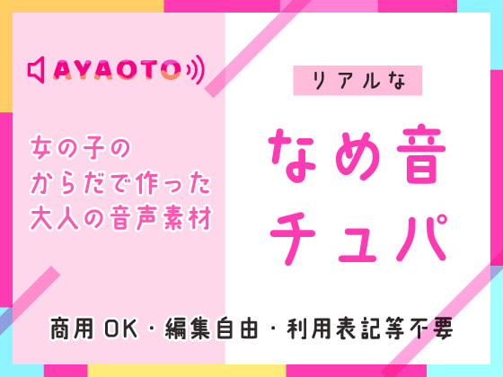 乳首舐め・クンニ等に♪舐めチュパ音【音素材】女の子のからだで作った大人の音声素材♪商用OK・編集OK・利用表記等不要