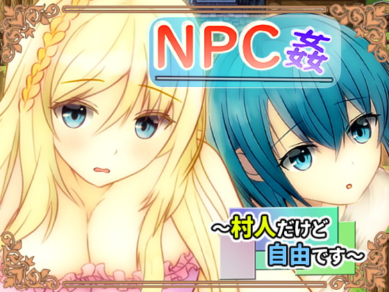 NPC姦 ～村人だけど自由です～