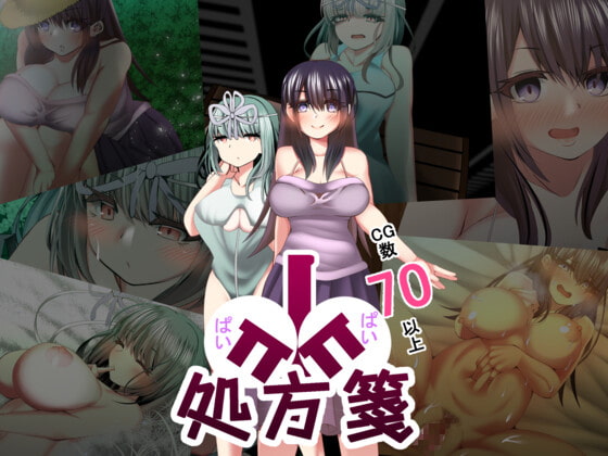 ぱいぱい処方箋