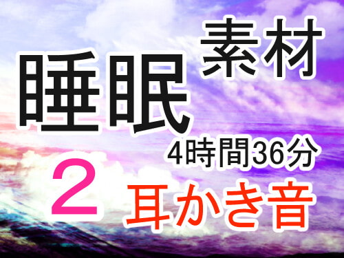【4時間半以上】寝落ちしたい人向け 耳かき音 / 睡眠効果音‼(2) 【改変、ご利用自由の音素材】