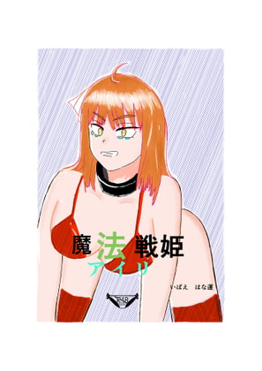 魔法戦姫アイリ