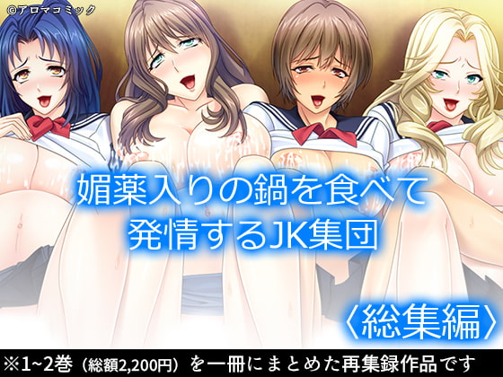 媚薬入りの鍋を食べて発情するJK集団 <総集編>