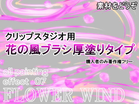 素材をどうぞ『花の風ブラシ厚塗りタイプ』