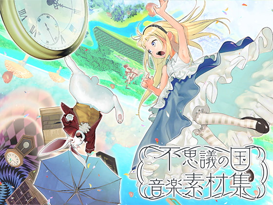 不思議の国音楽素材集