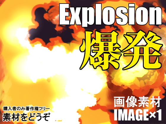 素材をどうぞ『爆発』