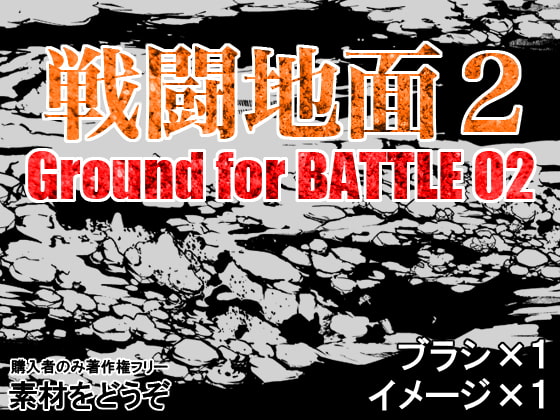 素材をどうぞ『戦闘地面2』