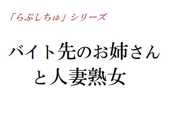 バイト先のお姉さんと人妻熟女