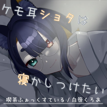 【ASMRx囁きx睡眠導入】ケモ耳ショタは寝かしつけたい【cv:白笹くろあ】