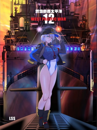 燃燒的西太平洋 第12集