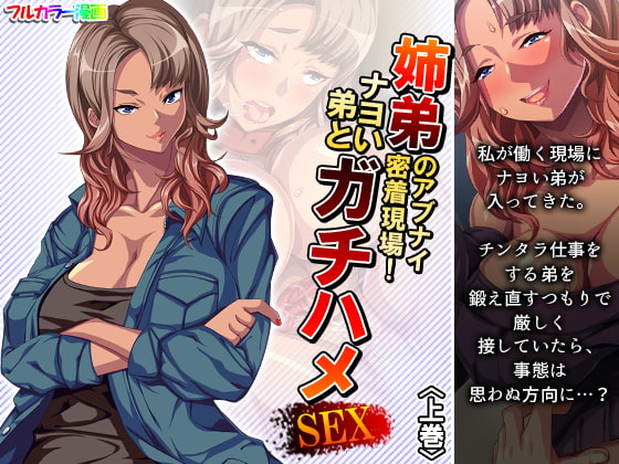 姉弟のアブナイ密着現場!ナヨい弟とガチハメSEX 上巻