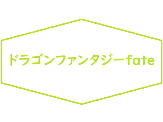 ドラゴンファンタジーFate