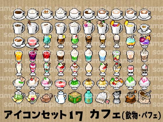 アイコンセット 17 ～カフェ(飲物・パフェ)～