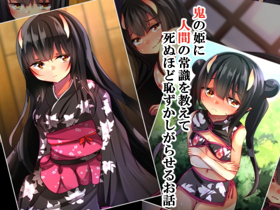 鬼の姫に人間の常識を教えて死ぬほど恥ずかしがらせるお話