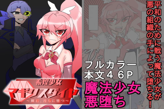 希煌少女マギクスダイヤ ～輝石、淫らに堕つ～
