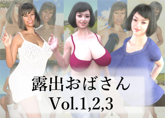 露出おばさん Vol.1,2,3