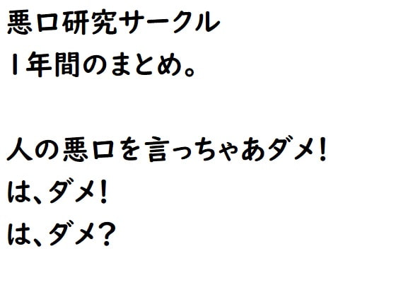 悪口研究サークル1年間のまとめ