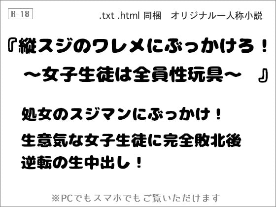 縦スジのワレメにぶっかけろ! ～女子生徒は全員性玩具～