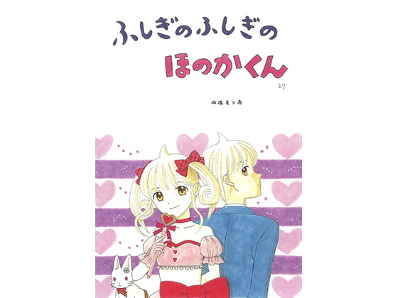 ふしぎのふしぎのほのかくん27